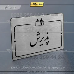پلاک راهنما پذیرش - Image 2